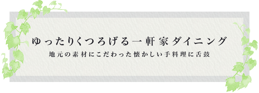 ゆったりくつろげる一軒家ダイニング