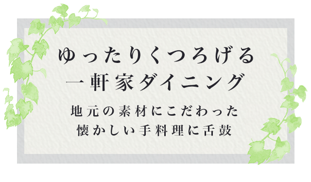 ゆったりくつろげる一軒家ダイニング